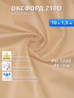 Ткань оксфорд 210D уличная водоотталкивающая 10 м Body Pillow 116651644 купить за 826 ₽ в интернет-магазине Wildberries