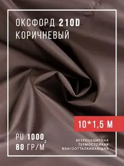 Ткань оксфорд 210D уличная водоотталкивающая 10 м Body Pillow 116651645 купить за 998 ₽ в интернет-магазине Wildberries