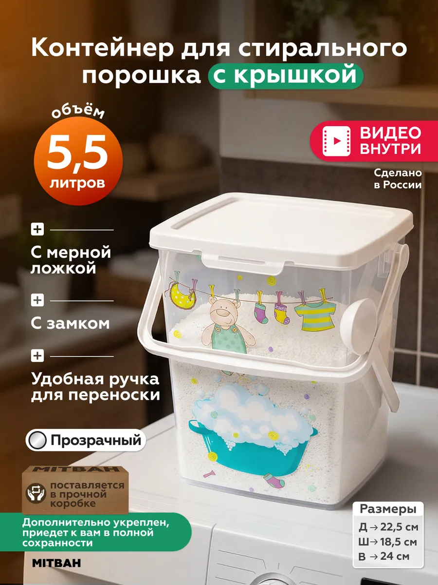 Контейнер для хранения порошка стирального с ложкой 5,5 л