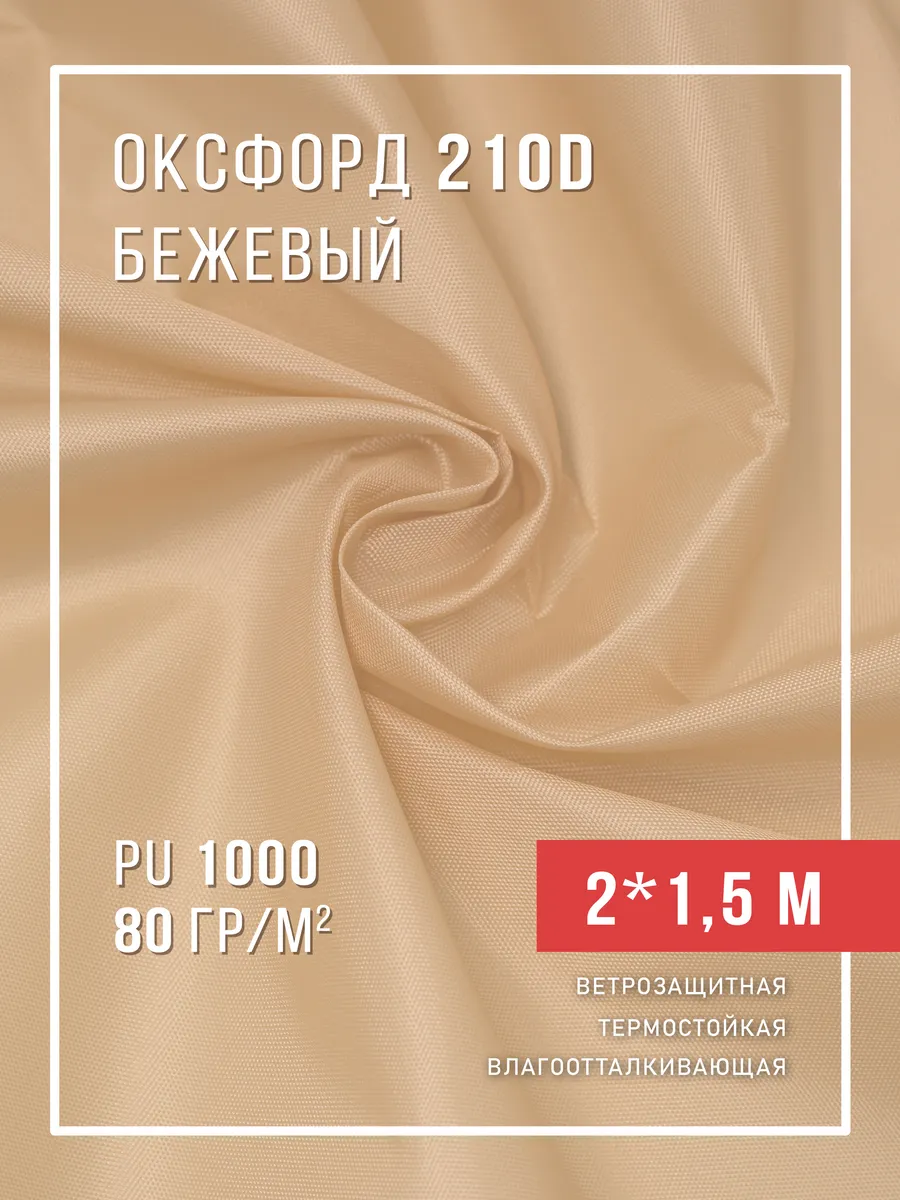 Ткань оксфорд 210D уличная водоотталкивающая 2 м