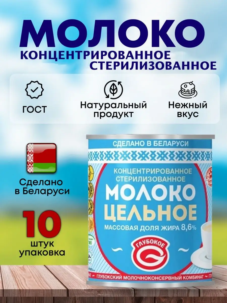 Глубокский Молочноконсервный Комбинат Молоко Концентрированное.