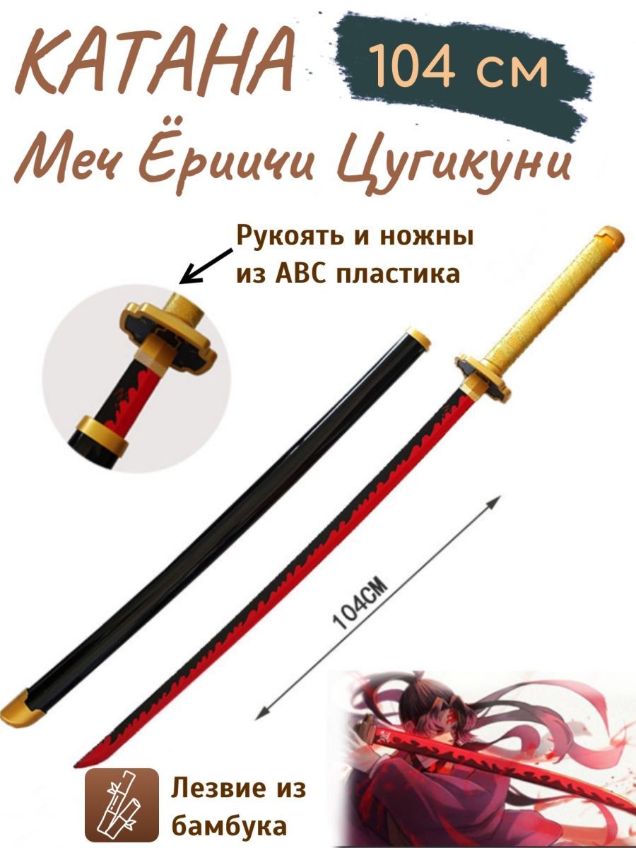 Клинок рассекающий демонов катана MIRRES TOYS 116654674 купить за 1 173 ₽ в  интернет-магазине Wildberries