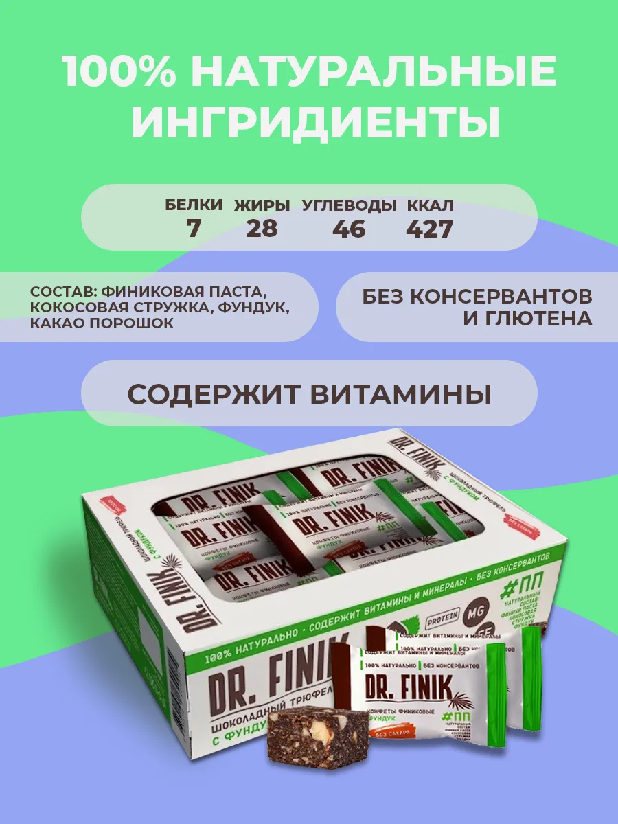 Батончики из фиников Трюфель с фундуком 300г без сахара Dr.Finik 116655327  купить за 434 ₽ в интернет-магазине Wildberries