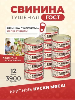 Консервы Свинина тушеная ГОСТ 325 гр тушенка 12 шт Курганский мясокомбинат 116658599 купить за 1 896 ₽ в интернет-магазине Wildberries