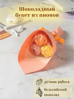 Съедобный букет из 3 шоколадных пионов Homeis chocolate 116658639 купить за 382 ₽ в интернет-магазине Wildberries