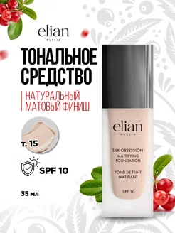 Тональный крем для лица матирующий SPF 10, тон 15 Vanilla ELIAN RUSSIA 116659041 купить за 846 ₽ в интернет-магазине Wildberries