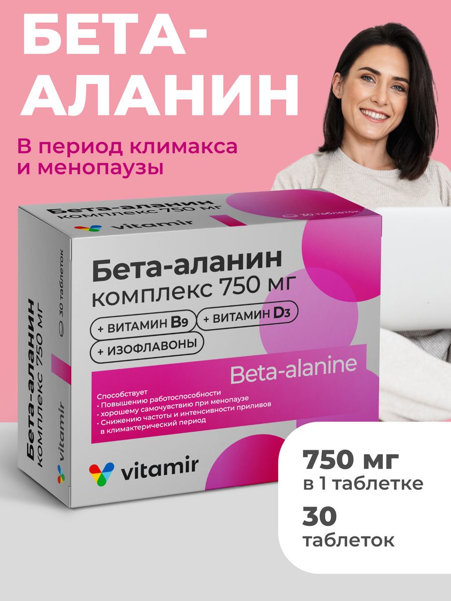 Бета аланин при климаксе. Аланин при климаксе. Бета аланин vitamir.