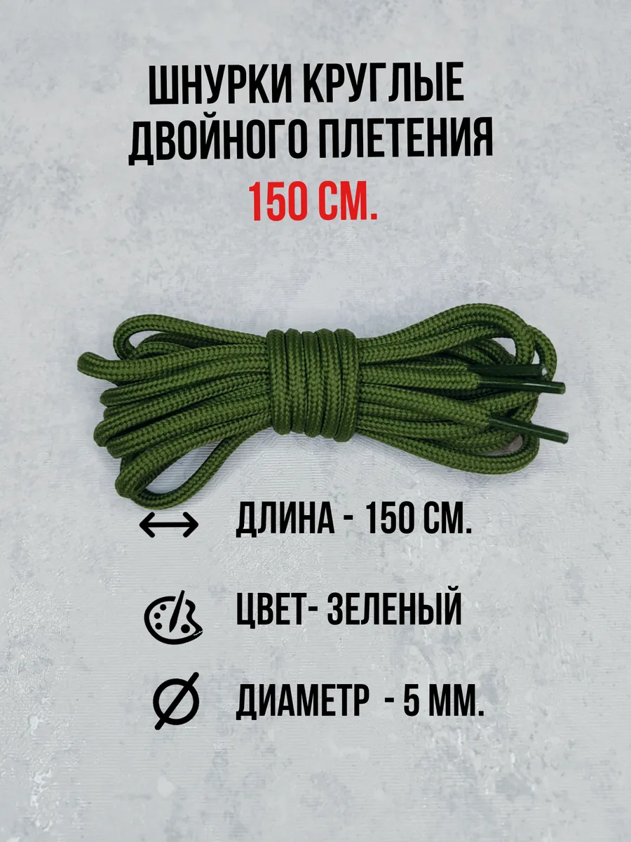 Шнурки для ботинок, кроссовок, берцев и одежды 150 см