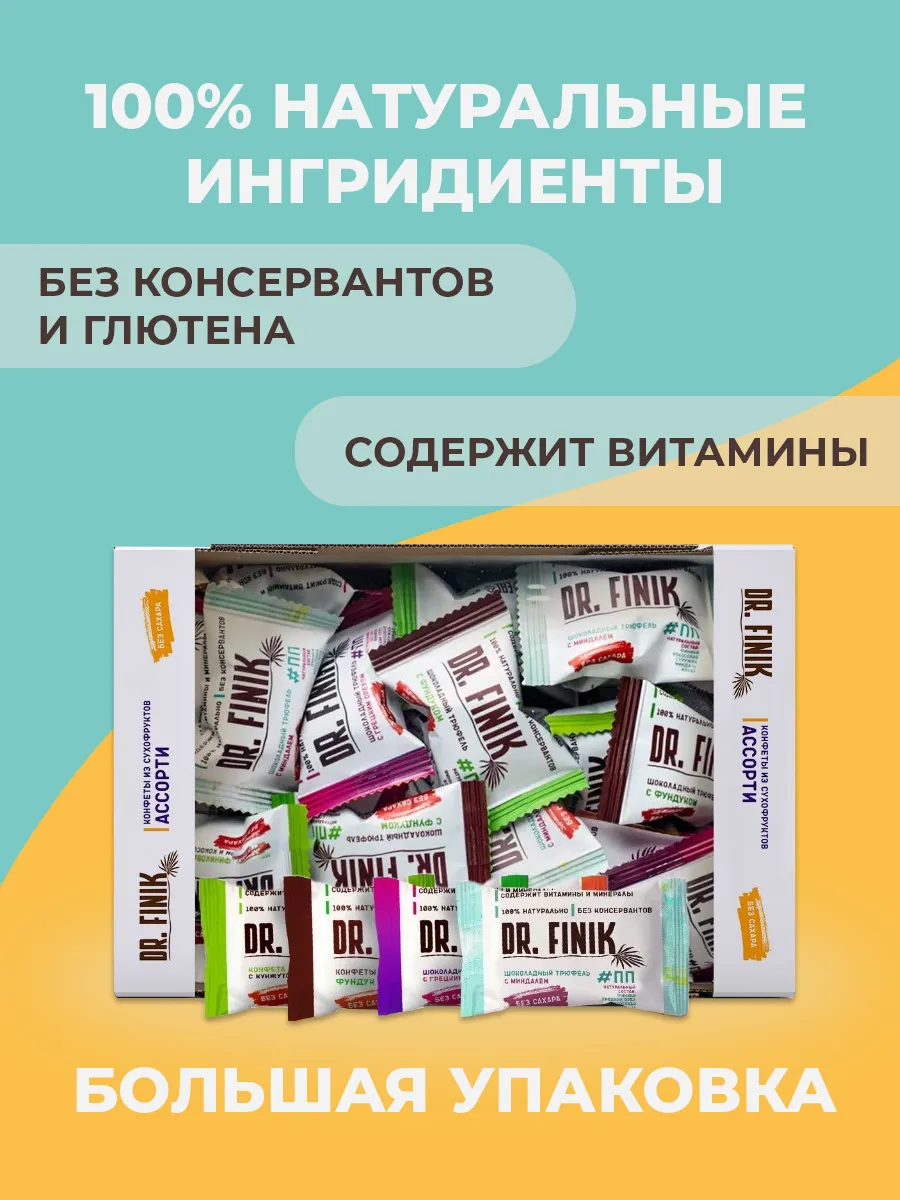 Финиковые конфеты Ассорти 500 без сахара Dr.Finik 116659385 купить за 445 ₽  в интернет-магазине Wildberries