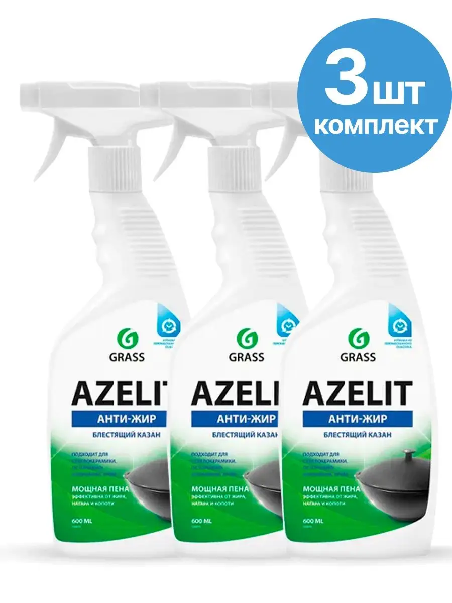 Азелит антижир казан. Grass azelit азелит антижир для кухни. Средство чистящее для кухни grass azelit 600 мл. Средство чистящее для кухни grass azelit 600 мл. Азелит антижир 600мл.