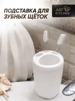 Подставка для зубных щеток, стакан для зубных щеток Just kitchen 116662239 купить за 232 ₽ в интернет-магазине Wildberries