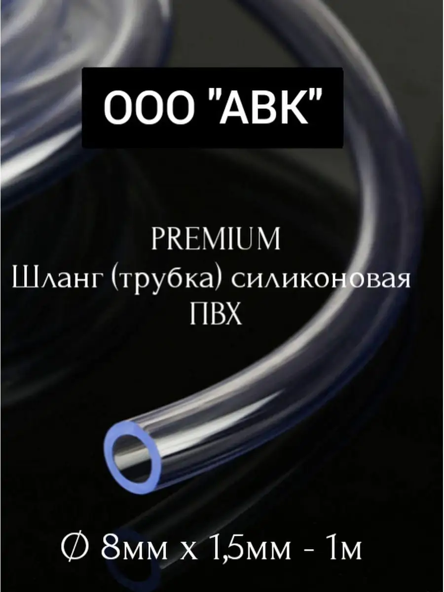 Трубка ПВХ универсальная 8мм/1,5мм/1 метр ООО АВК 116662289 купить за 145 ₽ в интернет-магазине Wildberries