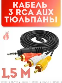 Кабель 3 RCA на mini jack 3,5 мм AUX 1,5 м штекер тюльпаны Bravus 116662814 купить за 414 ₽ в интернет-магазине Wildberries