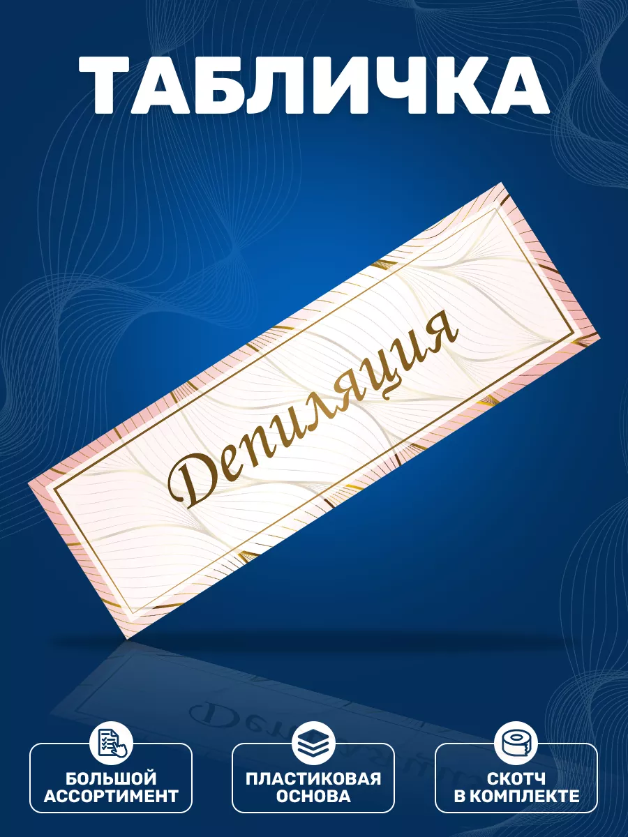 Табличка, Депиляция ИНФОМАГ 116666999 купить за 325 ₽ в интернет-магазине  Wildberries