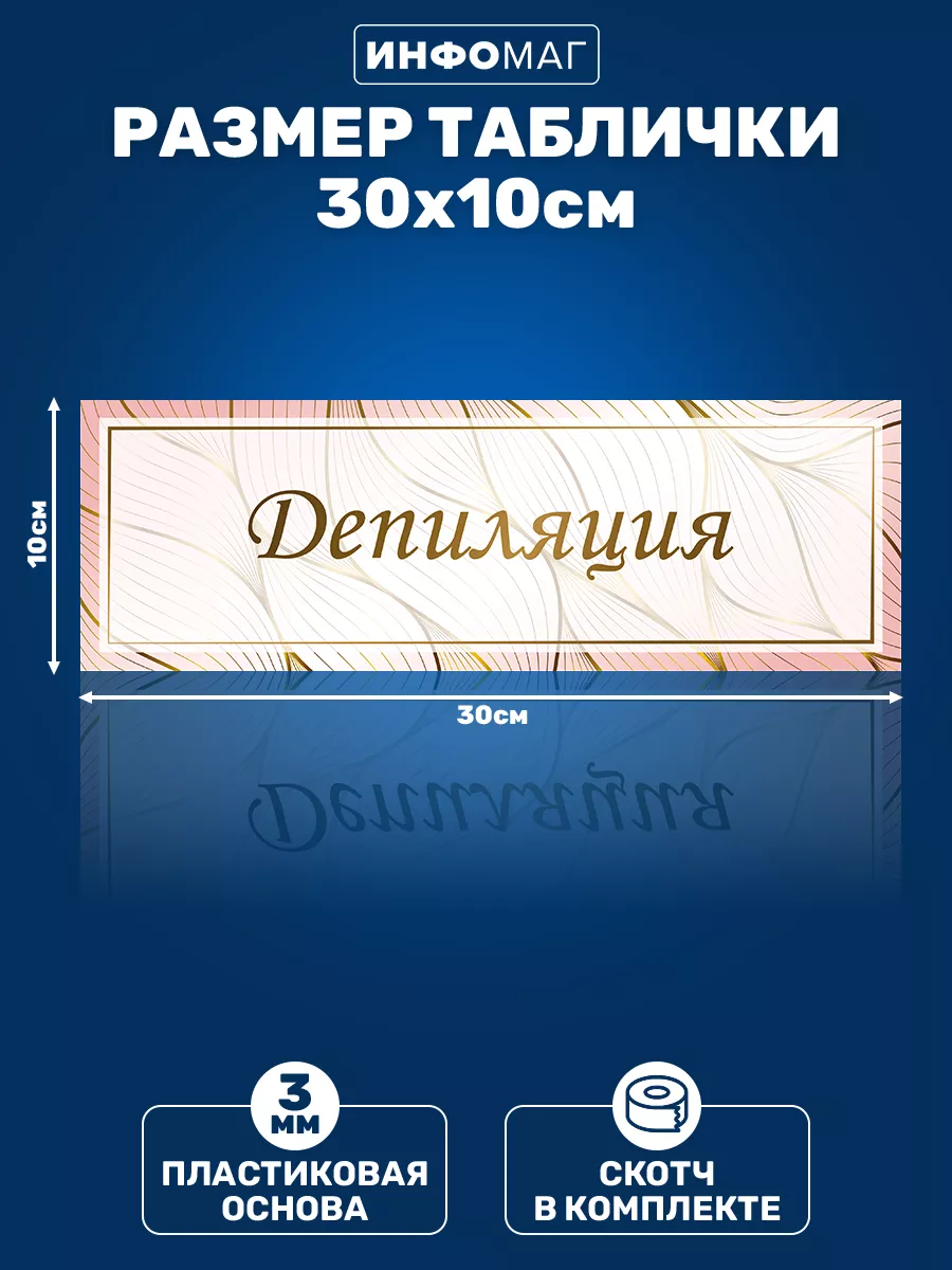 Табличка, Депиляция ИНФОМАГ 116666999 купить за 325 ₽ в интернет-магазине  Wildberries