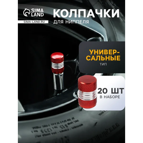 Колпачки на ниппель авто, 4 шт