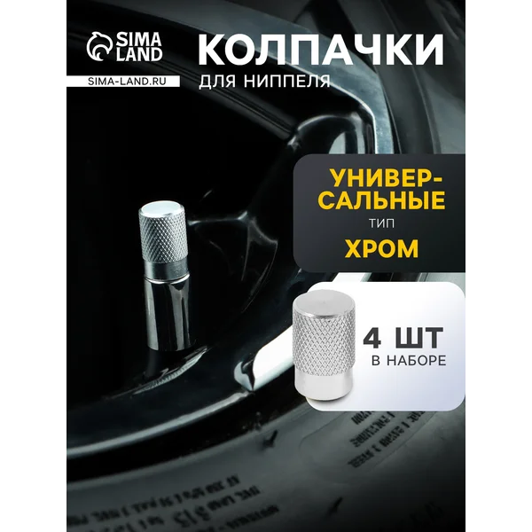 Колпачки на ниппель авто, 4 шт
