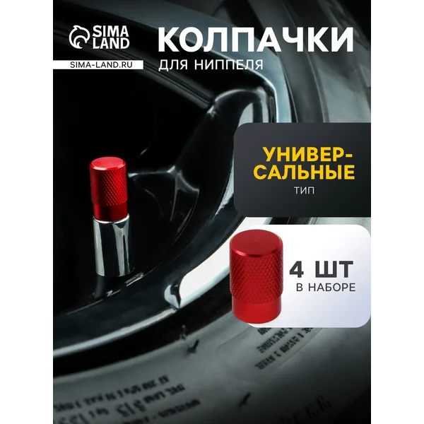 Колпачки на ниппель авто, 4 шт