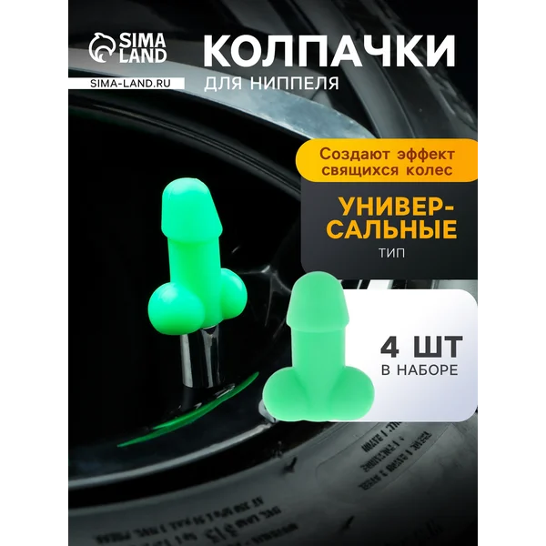 Колпачки на ниппель светящиеся, 4 шт