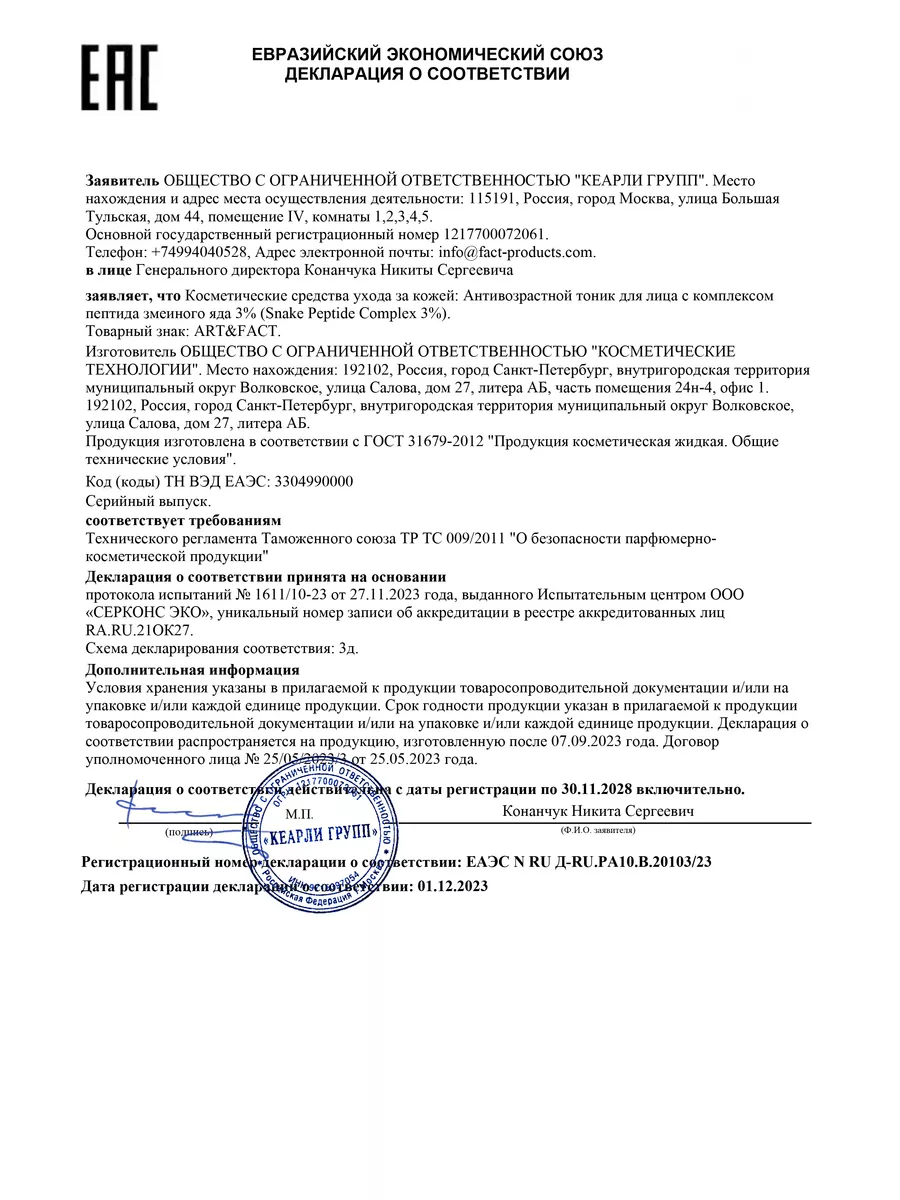 Антивозрастной тоник с пептидом змеиного яда, 150 мл ART&FACT. 116667810  купить за 614 ₽ в интернет-магазине Wildberries