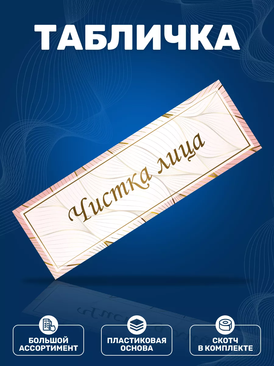 Табличка, Чистка лица ИНФОМАГ 116670204 купить за 352 ₽ в интернет-магазине  Wildberries