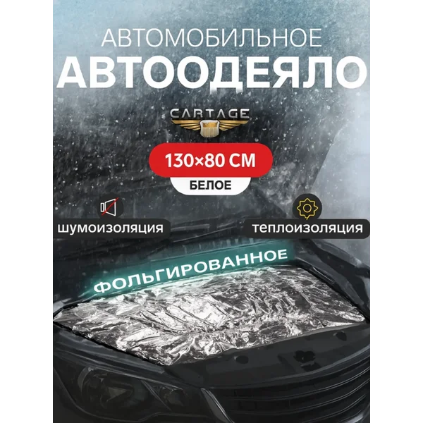 Автоодеяло на двигатель