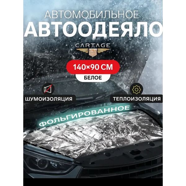 Автоодеяло на двигатель, фольгированное