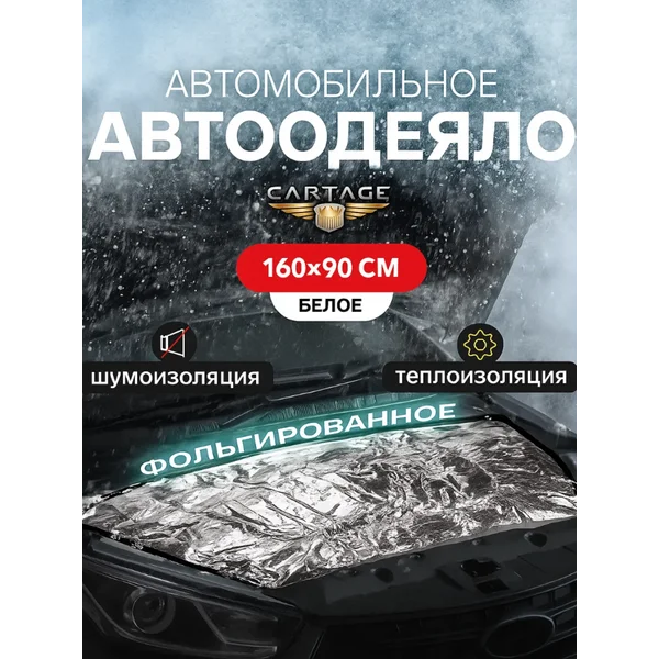 Автоодеяло на двигатель , фольгированное