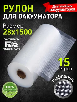 Пакеты для вакууматора рифленые рулон, 28см х 5м, ЛЕОПАК Пакеты для вакууматора рифленые рулон, 28см х 5м 145603922 купить за 693 ₽ в интернет-магазине Wildberries