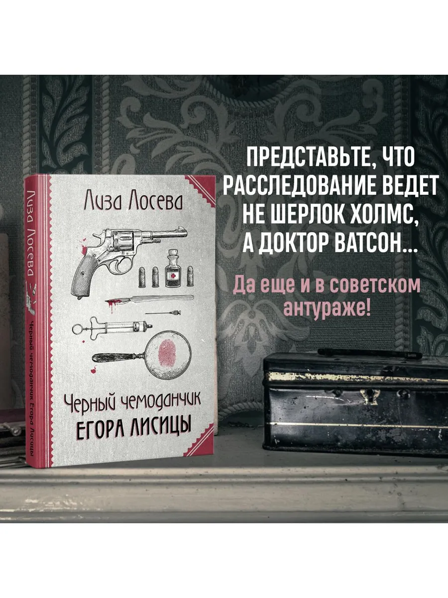 Черный чемоданчик Егора Лисицы
