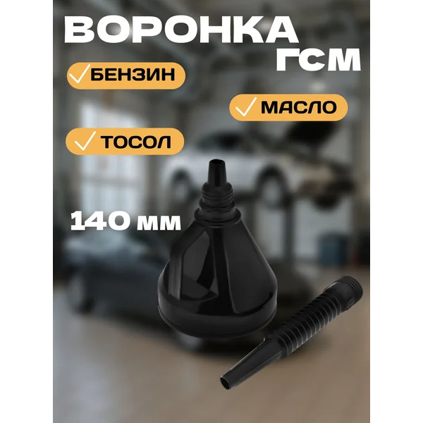 Воронка автомобильная, разборная, гофра