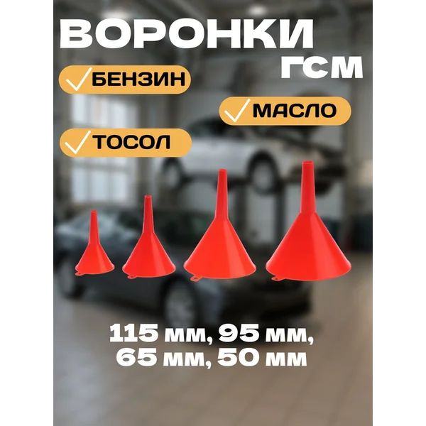 Набор воронки автомобильные