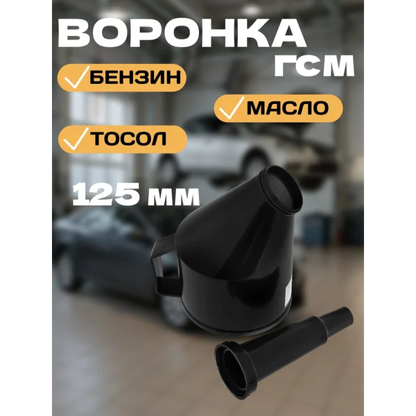 Воронка автомобильная, разборная