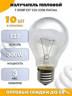 ЛАМПА НАКАЛИВАНИЯ 300W Е27 220В 1500К ТЕПЛЫЙ 4000лм 10ШТ Лисма 116675999 купить за 1 088 ₽ в интернет-магазине Wildberries