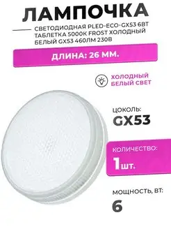 ЛАМПА СВЕТОДИОДНАЯ 6W GX53 220В 5000К ДНЕВНОЙ 460лм 1ШТ JAZZWAY 116676692 купить за 247 ₽ в интернет-магазине Wildberries