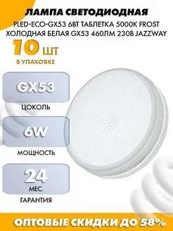 Лампа светодиодная 6Вт GX53 холодный белый свет Уп-10шт JAZZWAY 116676693 купить за 893 ₽ в интернет-магазине Wildberries