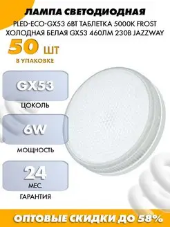 Лампа светодиодная 6Вт GX53 холодный белый свет Уп-50шт JAZZWAY 116676696 купить за 3 825 ₽ в интернет-магазине Wildberries