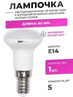 Лампа LED 5Вт R39 E14 холодный белый свет 5000К JAZZWAY 116677005 купить за 392 ₽ в интернет-магазине Wildberries