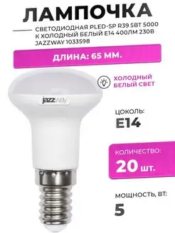 Лампа LED 5Вт R39 E14 холодный белый свет 5000К Уп-20шт JAZZWAY 116677007 купить за 3 556 ₽ в интернет-магазине Wildberries