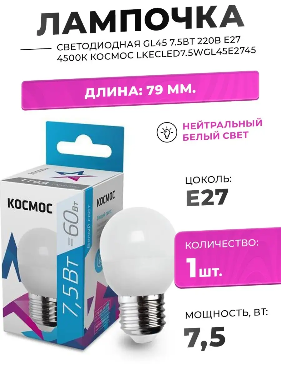 ЛАМПА СВЕТОДИОДНАЯ 7.5W Е27 220В 4500К ДНЕВНОЙ 600лм 1ШТ КОСМОС 116677144  купить за 276 ₽ в интернет-магазине Wildberries