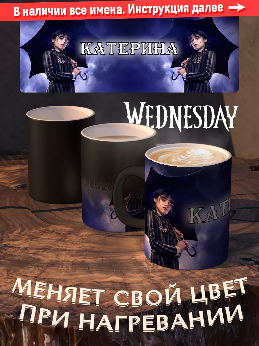 Кружка хамелеон именная девочке wednesday Катерина Папарацци 116677862  купить за 441 ₽ в интернет-магазине Wildberries