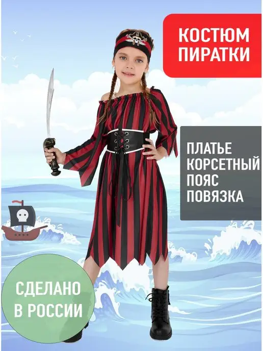 Детский костюм пиратки для девочки купить в магазине taimyr-expo.ru