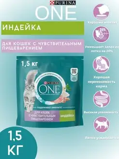 Для кошек с чувствительным пищеварением, индейка 1.5 кг PURINA ONE 116684526 купить за 682 ₽ в интернет-магазине Wildberries