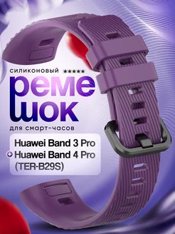 Силиконовый ремешок для смарт-часов Huawei Band 3 Pro, Huawe… zen-store 116685271 купить за 256 ₽ в интернет-магазине Wildberries