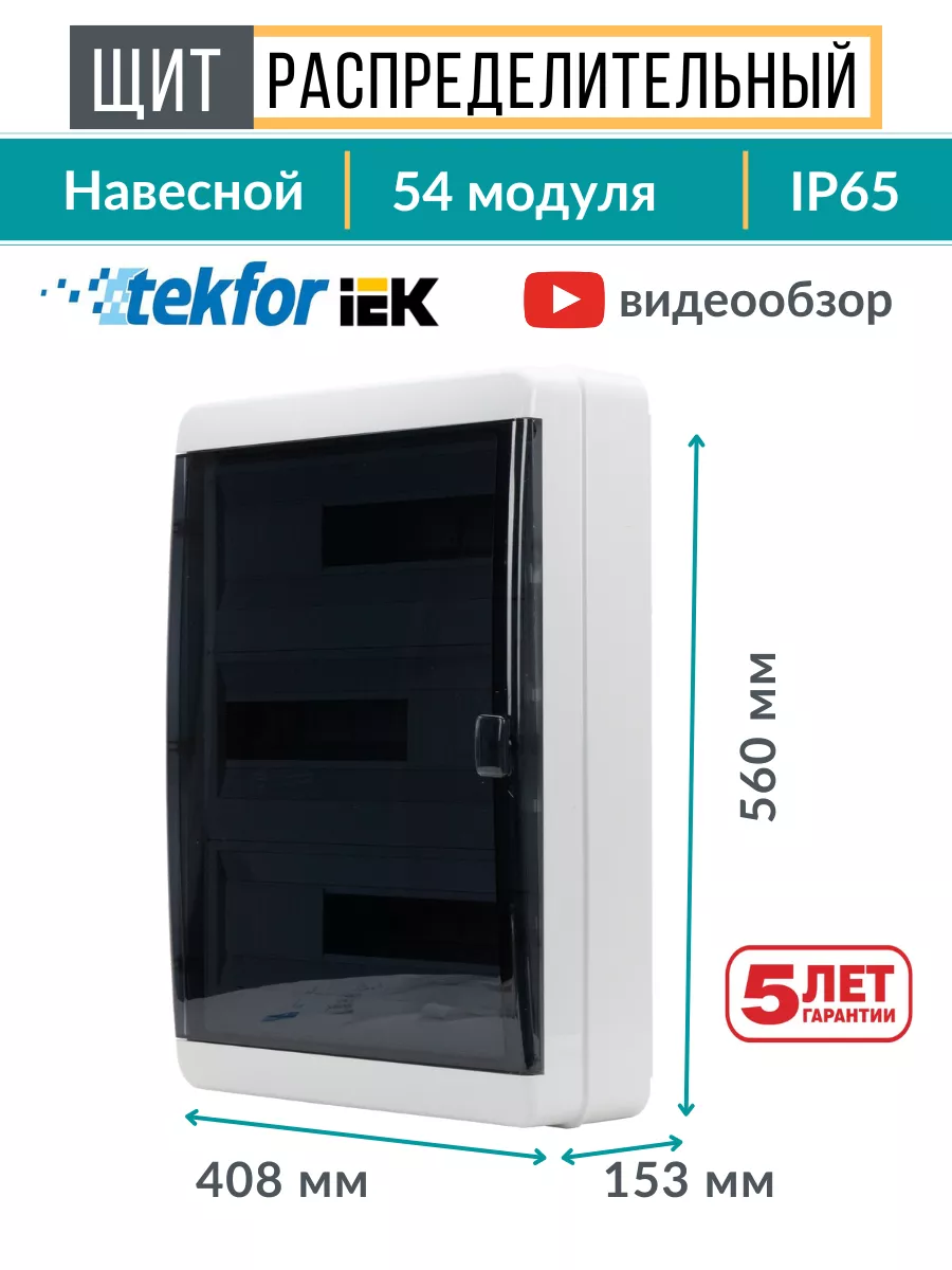 Щиток бокс для автоматов 54 модулей навесной уличный ip65 Tekfor 116686976  купить за 9 334 ₽ в интернет-магазине Wildberries