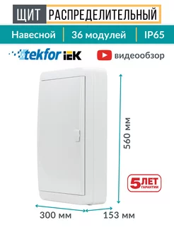 Щит распределительный уличный бокс 36 модулей Tekfor 116687450 купить за 8 093 ₽ в интернет-магазине Wildberries