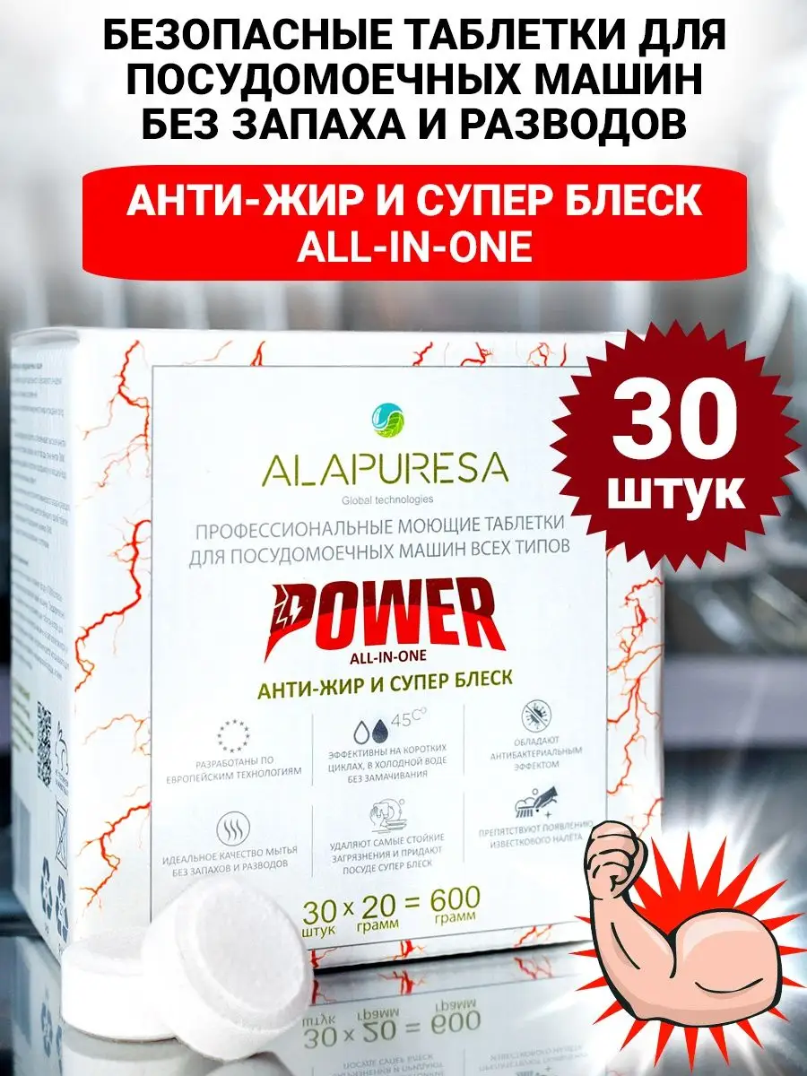 Таблетки для посудомоечной машины Power 30 шт. alapuresa 116687538 купить в  интернет-магазине Wildberries