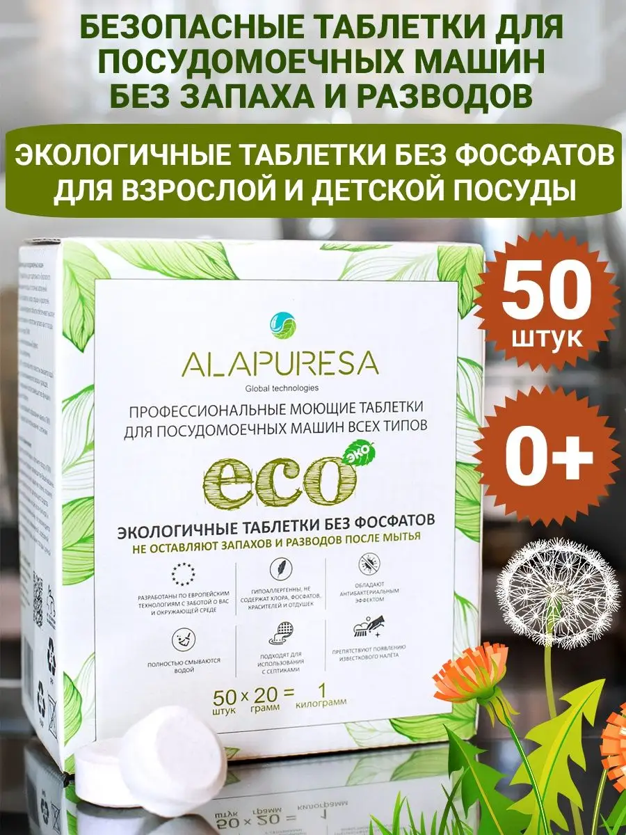 Таблетки для посудомоечной машины ECO 0+ 50 шт. alapuresa 116687542 купить  в интернет-магазине Wildberries