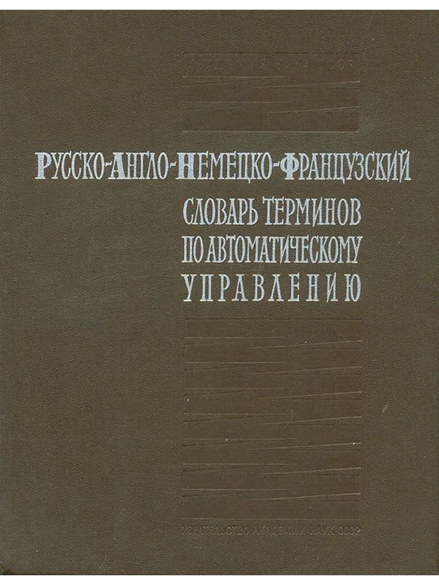 Английский немецкий словарь. Англо немецкий словарь. Англо немецко русский говорящий словарь. Немецко англо французский переводчик.