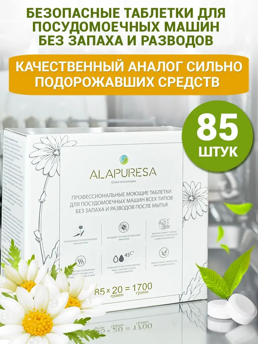 Таблетки для посудомоечной машины Classic 0+ 85 шт. alapuresa 116689990  купить за 987 ₽ в интернет-магазине Wildberries